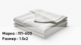 Противопожарное полотно ПП-600 1.5х2